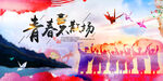青春不散场
