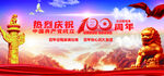 建党100周年