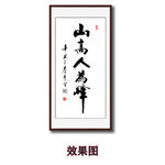 山高人为峰字画