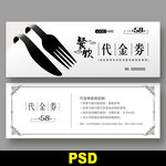 餐饮代金券