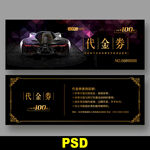 汽车代金券