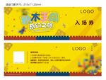 积木活动物料乐高门票