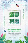 盛夏特惠海报
