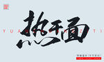 热干面