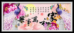 家和万事兴牡丹花鸟孔雀装饰画