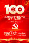 庆建党100周年