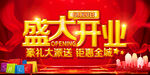 盛大开业主题