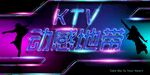 动感地带KTV背景墙