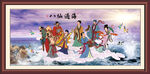八仙过海