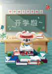 开学啦