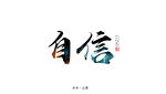 企业励志背景墙