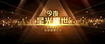 KV 精英之夜 会议晚宴