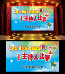 学校小主持人比赛