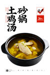 砂锅鸡汤