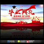 毕业典礼舞台背景