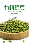 有机绿豆海报