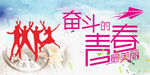 奋斗青春 