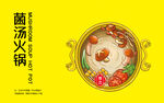 菌汤火锅