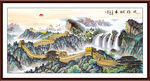 长城山水画