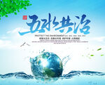 五水共治海报