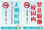 无烟校园