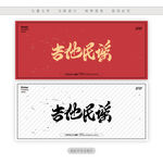 吉他民谣