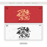 一江春水向东流