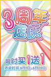 3周年店庆
