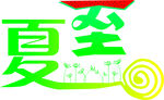 夏至 艺术字