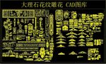 大理石 花纹雕花CAD图库