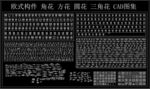 欧式构件 角花 方花 圆花 
