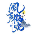 风声鹤唳