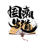 国潮素材 标题设计 