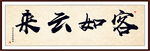 客如云来