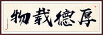厚德载物