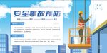 安全生产 事故预防 工地展板