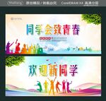 同学会致青春欢迎新同学