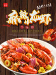 麻辣小龙虾美食海报模板