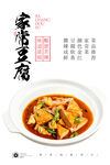家常豆腐