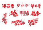 青春梦想 毕业季矢量字体