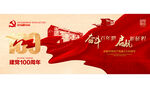 建党100周年