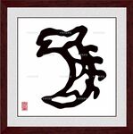龙字
