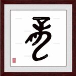 龙字