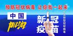 新冠疫苗 