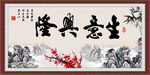 生意兴隆