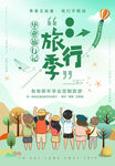 毕业旅行