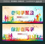 老同学聚会