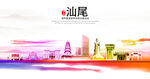 汕尾