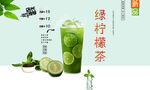 绿柠檬茶