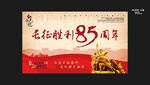 长征胜利85周年